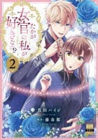 たかが女官の私が好きなの！？　婚約破棄された姫様を差し置いて、結婚なんてできません！　２　　パッケージ