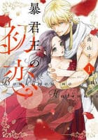 暴君王の初恋　１　　パッケージ