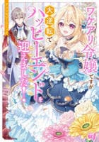 ワケアリ令嬢ですが大逆転でハッピーエンドを迎えました！アンソロジーコミック　　パッケージ