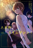八月のタイムマシン　１　　パッケージ