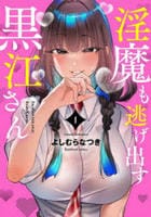 淫魔も逃げ出す黒江さん　１　　パッケージ