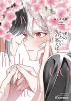 僕のかわいい鬼が笑えば　　パッケージ