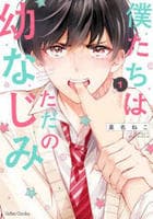 僕たちはただの幼なじみ　１　　パッケージ
