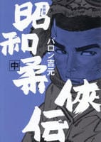 [新装版]昭和柔□伝　中　　パッケージ