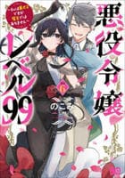 悪役令嬢レベル９９～私は裏ボスですが魔王ではありません～　６　　パッケージ