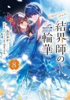 結界師の一輪華　８　　パッケージ