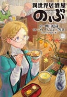 異世界居酒屋「のぶ」　２２　　パッケージ