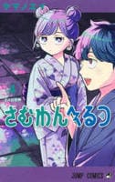 さむわんへるつ　４　　パッケージ