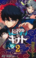 回撃のキナト　２　　パッケージ
