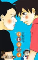 僕とロボコ　２７　　パッケージ