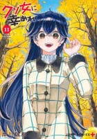 クソ女に幸あれ　１１　　パッケージ