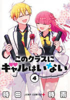 このクラスにギャルはいない　４　　パッケージ