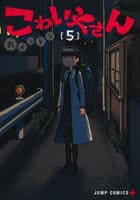 こわいやさん　５　　パッケージ