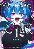 サナギの心臓　１　　パッケージ