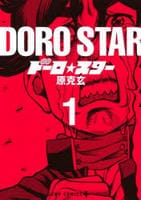 ドーロ☆スター　１　　パッケージ