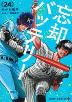 忘却バッテリー　２４　　パッケージ