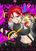 魔法少女と麻薬戦争　３　　パッケージ
