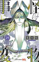 怪物事変　２５　　パッケージ