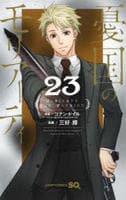 憂国のモリアーティ　２３　　パッケージ