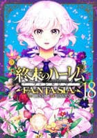 終末のハーレム　ファンタジア　１８　　パッケージ