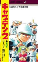 キャプテン２　２０　　パッケージ