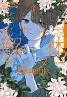 都市伝説解体センター　Ｐａｒａｌｌｅｌ　Ｆｉｌｅ　３　　パッケージ