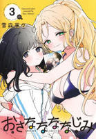 おさななななじみ　３　　パッケージ