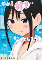 やめろ好きになってしまう　４　　パッケージ