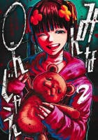 みんな〇んじゃえ　２　　パッケージ