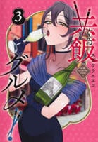 共飯グルメ！　３　　パッケージ