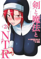 剣と魔法とＮＴＲ　２　　パッケージ