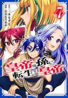皇帝の孫に転生する皇帝　７　　パッケージ