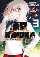 東京ＫＩＮＯＫＯ～世界ランキング１位のコミュ力最弱ＪＫ～　３　　パッケージ