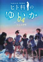 ヒト科のゆいか　４　　パッケージ