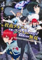 社畜テイマー、可愛いスライムのおかげで無自覚なまま無双する～うっかり国内トップの配信に映り込んで最強がバレました～　４　　パッケージ