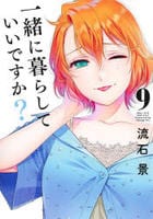 一緒に暮らしていいですか？　９　　パッケージ