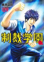 制裁学園　９　　パッケージ