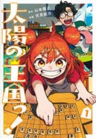 太陽の王国っ！　１　　パッケージ
