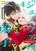 ジェノヴァの弟子　～１０秒しか戦えない魔術師、のちの『魔王』を育てる～　４　　パッケージ