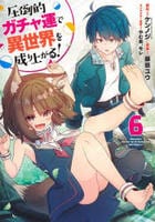 圧倒的ガチャ運で異世界を成り上がる！　６　　パッケージ