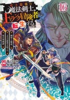 史上最強の魔法剣士、Ｆランク冒険者に転生する　～剣聖と魔帝、２つの前世を持った男の英雄譚～　１６　　パッケージ