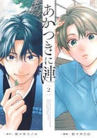 あかつきに漣　２　　パッケージ