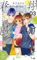 翔けて春風　３　　パッケージ