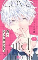 恋とシンクロニシティ　２　　パッケージ
