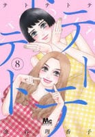 テトテトテ　８　　パッケージ