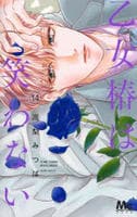 乙女椿は笑わない　１４　　パッケージ