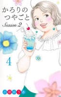 かろりのつやごと　Ｓｅａｓｏｎ２　４　　パッケージ