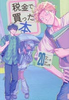 税金で買った本　２０　　パッケージ