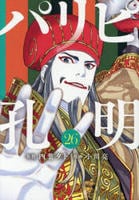 パリピ孔明　２６　　パッケージ