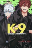 Ｋ－９　警視庁公安部公安第９課異能対策係　７　　パッケージ